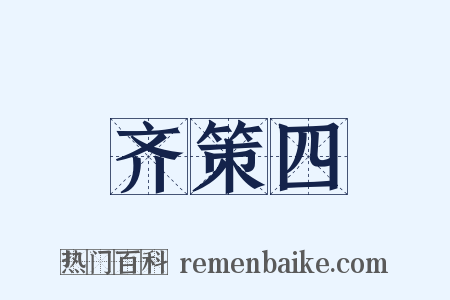 齐策四是什么意思的图片